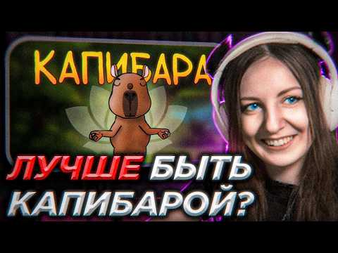 ЛЕМИ смотрит: Итак, ты родился капибарой... | КАПИБАРА ЖИВЁТ ЛУЧШЕ ЧЕМ Я?! 🤯