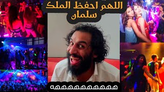 اللهم احفظ الملك سلمان وابنهو طمطوم. ماذا يجري في السعوديه هاذي الايام. اضحك من قلبك هههههه