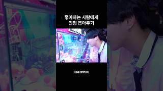 좋아하는 사람에게 인형 뽑아주기🧸 #JUNGWON #JAY #SUNOO #한림즈_방과후_브이로그