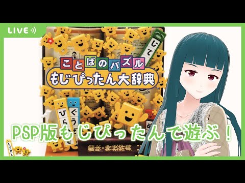 ことばのパズル もじぴったん大辞典】 - YouTube