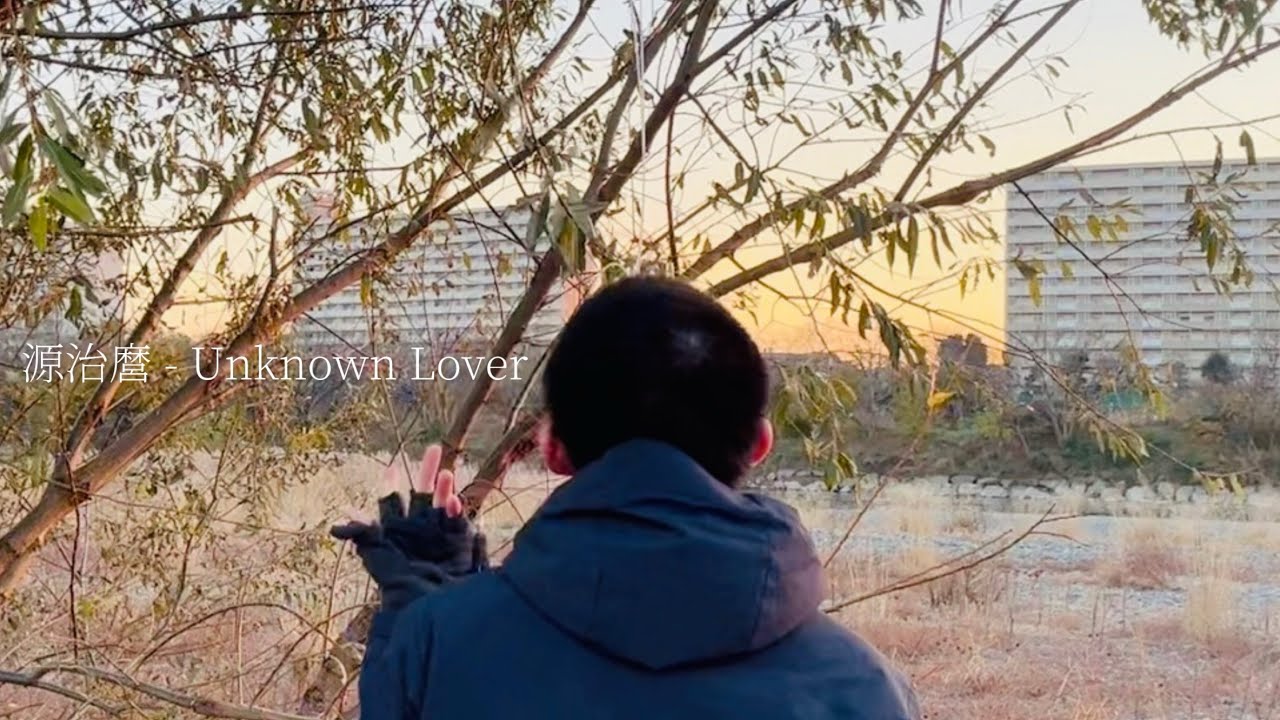 Watch 源治麿 - Unknown Lover on YouTube Watch 源治麿 - Unknown Lover on YouTube