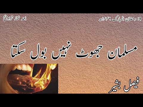 مسلمان جھوٹ نہیں بول سکتا