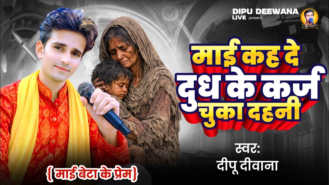 #मां से अगर प्यार करते हैं पिलीज #भाई ईस विडीयो को जरुर देखे अपने अपने मां के लिऐ #दीपु दीवाना यादव 