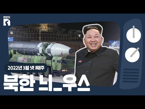 북한, 미 전역 타격 가능 ICBM 발사 성공··· 한반도 정세 혼란 [티븨가이드북]