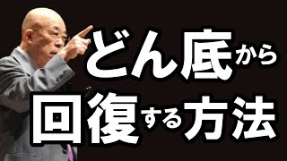 『運がどん底に落ちてから回復する方法』を舩井幸雄が語る（32）