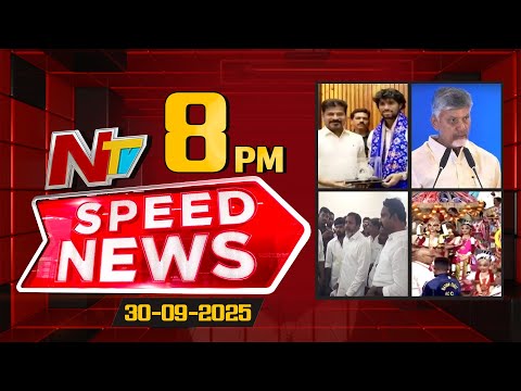 Speed News | 8 PM News Headlines | 30-09-2025 | NTV Telugu - NTVTELUGU