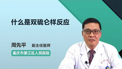 什麼是雙硫侖樣反應 周先平 重慶市綦江區人民醫院 - 天天要聞
