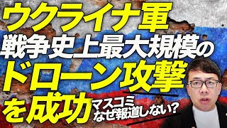 ロシアカウントダウン！日本のマスコミはなぜ報道しない？！ウクライナ軍、戦争史上最大規模のドローン攻撃を成功！！クリミア含む黒海沿岸で、製油所、軍事施設に大損害！？｜上念司チャンネル ニュースの虎側
