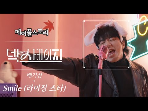 배기성 Smile 라이징 스타 ㅣ메이플스토리 넥스테이지 Ep 9 