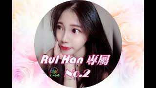 DJ 小亦 2020 (Rui Han 專屬 No.2) Chinese & English Remix