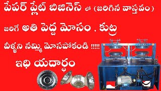 Paper plate making machine | SCAM | paper plate business | Telugu business Ideas | Fraud | FACTS