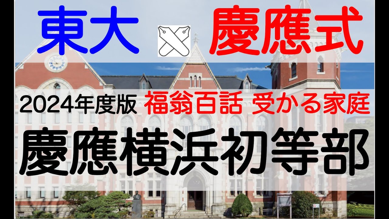 慶應義塾横浜初等部 慶應義塾幼稚舎 過去問 問題集 願書 書き方 福翁百 