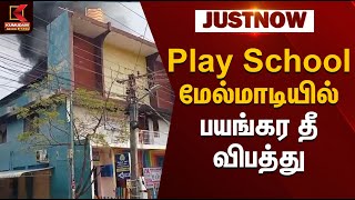 Accident | Play School மேல்மாடியில் பயங்கர தீ விபத்து| Kumudam News