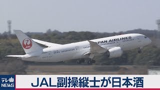 JALで新たに飲酒発覚 副操縦士が日本酒