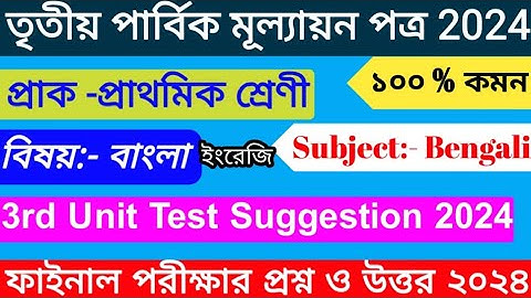 প্রাক প্রাথমিক পরীক্ষার প্রশ্ন 2024 | Sisu Sreni Question 3rd Unit Test |  Class PP 3rd Unit Test |