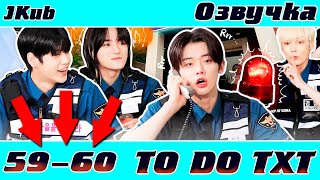 Jkub Озвучка To Do X Txt - Ep.59-60 Police Playbook Русская Озвучка