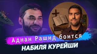 Почему мусульмане лгут об исламе? Обзор видео Аднан Рашид позорится