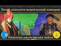 Казахско-джунгарская война на карте. Битва осколков монгольской империи