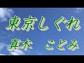 【歌詞付き】東京しぐれ 真木ことみ  cover  奏多 心笑