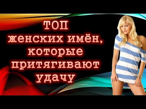 ТОП женских имён, которые притягивают удачу