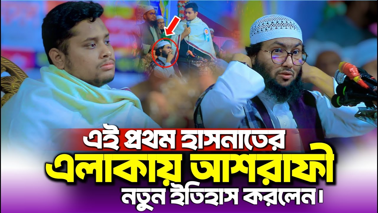 এই প্রথম হাসনাতের এলাকায় আশরাফী | শুয়াইব আহমাদ আশরাফী নতুন ওয়াজ | Suaib Ahmad Ashrafi waz