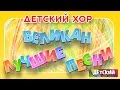 Детский хор ВЕЛИКАН ЛУЧШИЕ ПЕСНИ Children S Choir Giant The Best Songs
