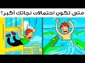 ١٥ لــغــــز يتناول مواقف خطيرة