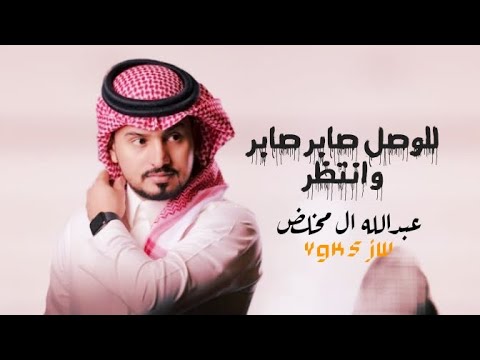 لا تجيني تحاول تعتذر للوصل صابر صابر وانتظر عبدالله ال مخلص غيبتك لاتعيديها حصريا 2022