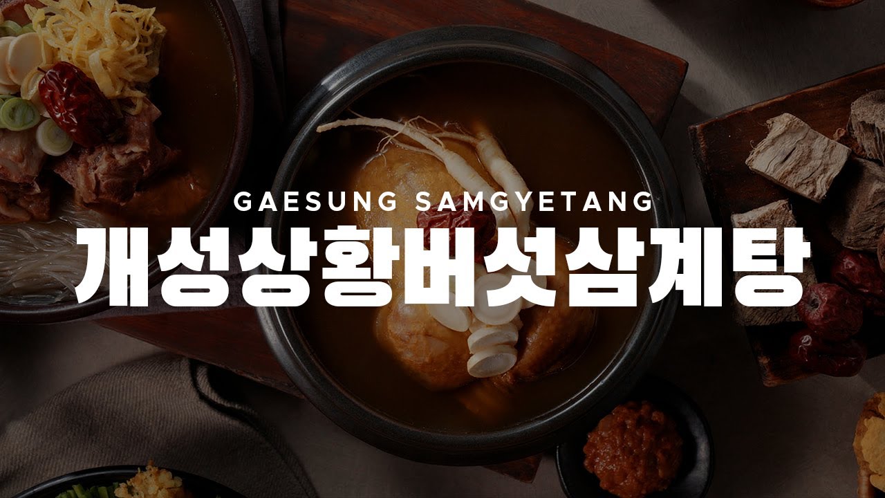 개성상황버섯삼계탕 브랜드 영상