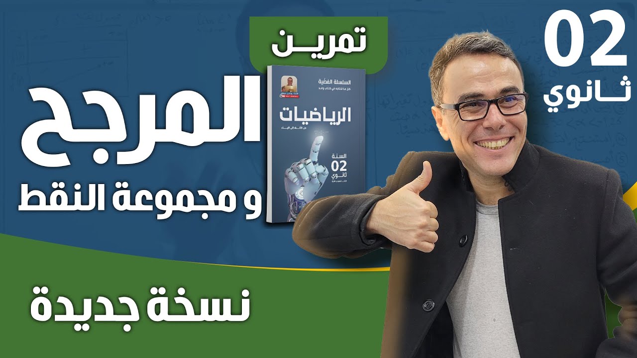 المرجح و مجموعة النقط للثانية ثانوي نسخة جديدة ❤♥️