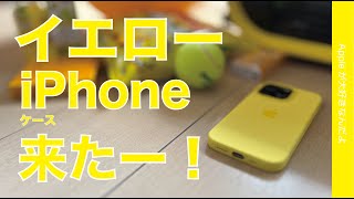 【先取り】黄色iPhone 14来たー？！純正ケースでPro新色気分・カナリアイエローは何に似た色？