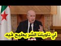 الرئيس تبون علاقاتنا جيدة مع كل الدول العربية باستثناء دويلة واحدة تحاول في كل مرة إثارة المشاكل
