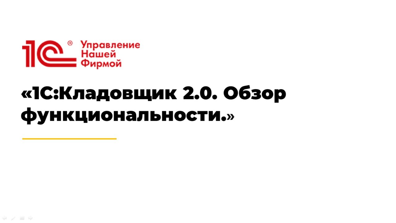 1С:Кладовщик 2.0. Обзор функциональности. - YouTube