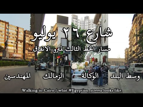 شارع 26 يوليو كامل افتتاح محطات مترو ناصر ماسبير الزمالك الكيت كات     