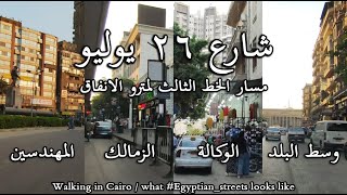 شارع 26 يوليو كامل_افتتاح محطات مترو(ناصر_ماسبير_الزمالك_الكيت كات)what#Egyptian_streets looks like