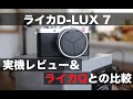 ライカD-LUX7買ってみた！実機レビュー＆ライカQとの比較｜LEICA D-LUX 7