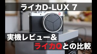 ライカD-LUX7買ってみた！実機レビュー＆ライカQとの比較｜LEICA D-LUX 7