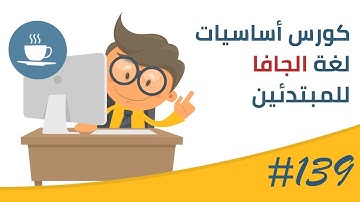 فيديو #139 | تمرين على Loops مع Arrays | خوارزمية البحث Linear search