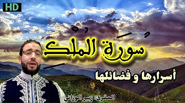 سورة الملك- تبارك- كاملة تريح القلب والعقل / كل يوم قبل النوم