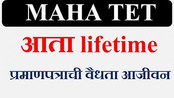 MAHA TET प्रमाणपत्राची वैधता आता आजीवन lifetime | TET CERTIFICATE LIFETIME