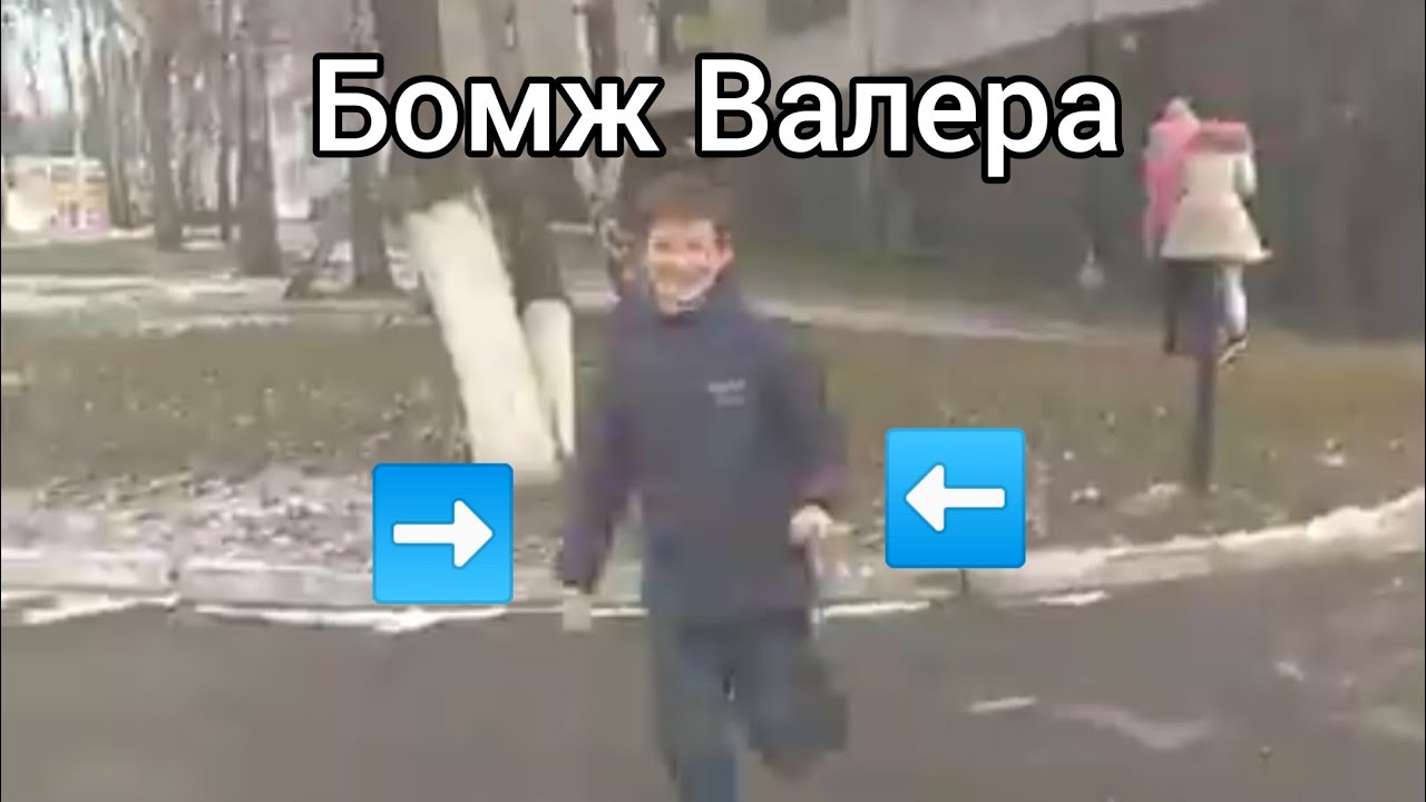 Номер бомжа. Бомж Валера. Бомж Валера игра. Девушка бомж Валера.