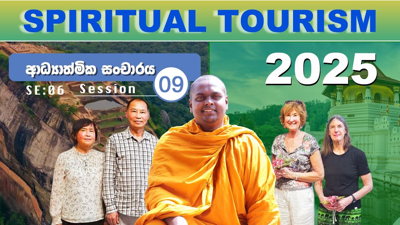 ආධ්‍යාත්මික සංචාරය  - Spiritual Tourism  (Season 06) 09| Ven Thithtagalle Anandasiri Hiimi
