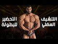 التنشيف العضلي والتحضير للبطولات مع ابراهيم صبحي