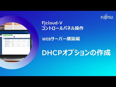 【FJcloud-V】DHCPオプションの作成 (Part5：Webシステム構築)