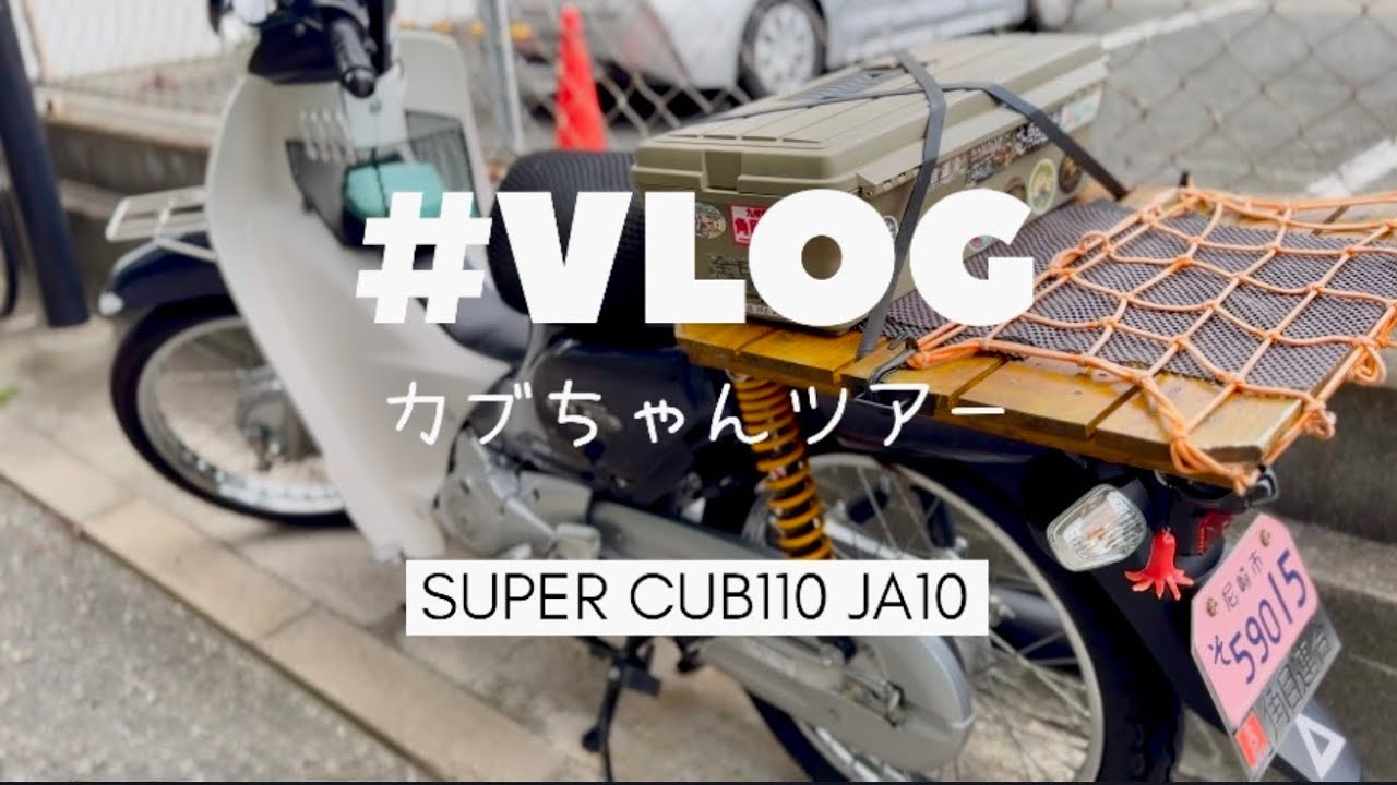 おじさんのカブちゃんツアー（紹介動画）スーパーカブJA10