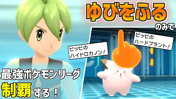 ポケモンbdsp ゆびをふる のみで最強四天王 チャンピオンを倒す Vsオーバ ゴヨウ Mp3