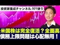 米国株は全面高!債務上限問題は心配無用!GAFAM強い!