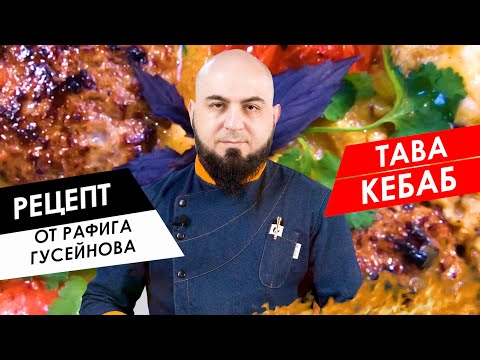 Готовим с шефом: Тава-кебаб на сковороде