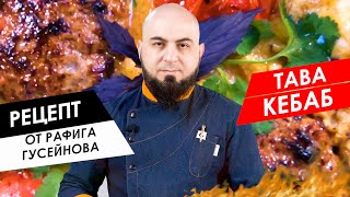 Готовим с шефом: Тава-кебаб на сковороде