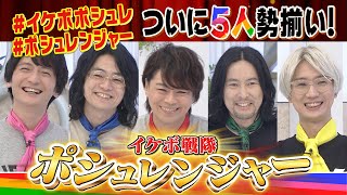 イケボ戦隊ポシュレンジャー爆誕！　浪川大輔、吉野裕行、福山潤、江口拓也、島崎信長がオリジナル商品のヒント公開